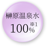 榊原温泉水100%